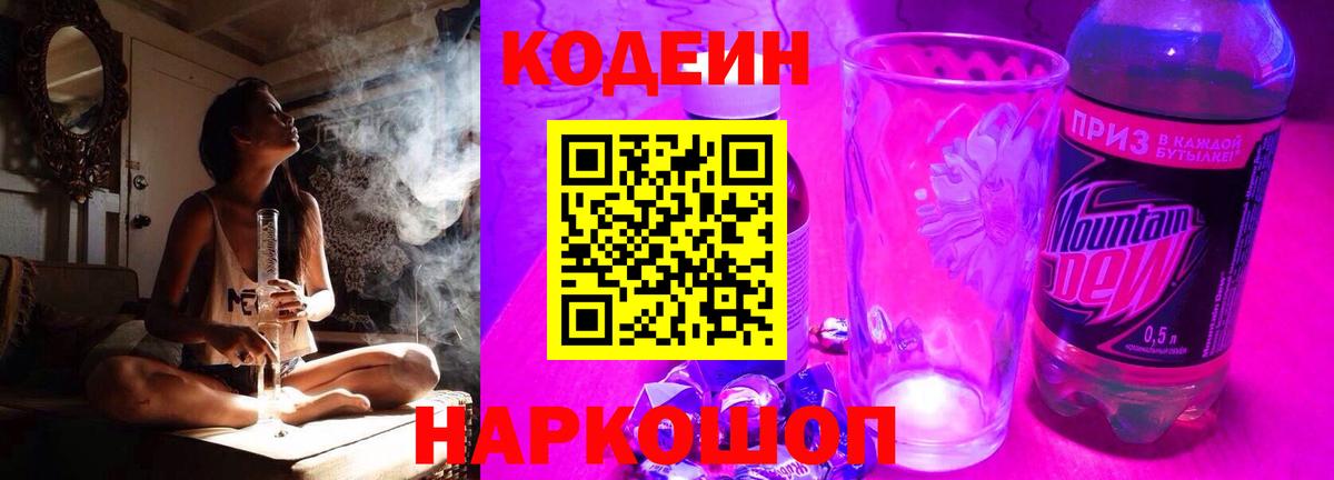 Кодеин напиток Lean (лин)  Вход с VPN  Рассказово 